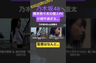 #橋本奈々未 の個人PVが傑作過ぎる...山岸聖太監督が製作した #与田祐希 卒業楽曲「懐かしさの先」を完全解説！#乃木坂46 #shorts
