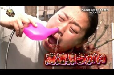 『イッテq』 🅷🅾🆃「大島探検隊 with木村佳乃 in アメリカ」🌸🌸🌸