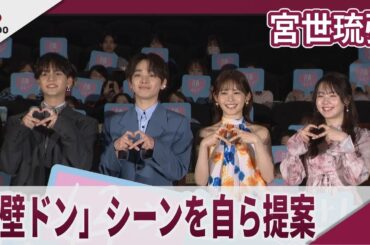 宮世琉弥 「壁ドン」シーンを自ら提案 映画「顔だけじゃ好きになりません」先行上映付きファンミーティング