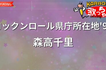 【ガイドなし】ロックンロール県庁所在地'95/森高千里【カラオケ】