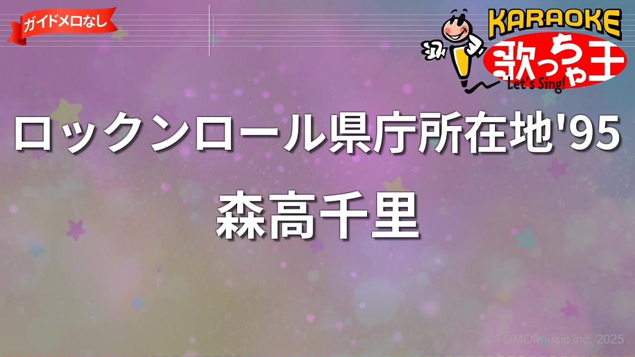 【ガイドなし】ロックンロール県庁所在地’95/森高千里【カラオケ】 【ガイドなし】ロックンロール県庁所在地'95/森高千里【カラオケ】