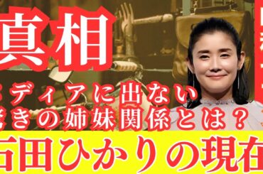 【真相　石田ひかり】結婚した旦那の正体や子供の現在に驚きを隠せない…！偉大なる姉『石田ゆり子』との驚愕の姉妹関係も　#石田ひかり　#昭和セブン　#芸能人