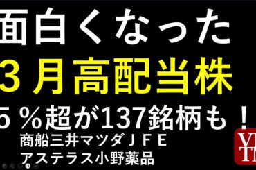 面白くなった３月高配当株。商船三井、三菱ＨＣキャピタル、マツダ、ＪＦＥ、アステラス、小野薬品、三菱商事、ホンダ、ＭＳ＆ＡＤなど人気銘柄～あす上がる株。最新の日本株情報。高配当株の株価やデイトレ情報も～