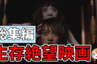 【総集編】驚異の40本！生存絶望映画【ゆっくり解説】【ホラー映画】【Netflix / アマゾンプライム】