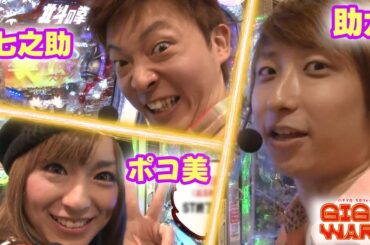 GIGA WARS#6 助六とポコ美のトップ争いがヒートアップ!!持ち玉0発で大ピンチの七之助の追い上げはあるのか!?【パチマガGIGA WARS Season1】第3回戦後半戦