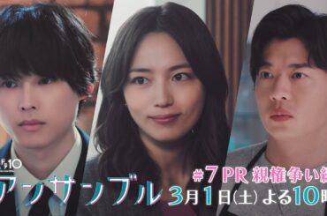 「アンサンブル」【第7話予告　元恋人の娘の親権問題】3月1日(土)よる10時放送