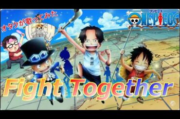 『Fight Together/安室奈美恵』ONE PIECE【再生回数1000回でフルやります！】【オタクが1番だけ歌ってみた】
