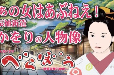 NHK大河ドラマ　べらぼう　~蔦重栄華乃夢噺~解説　あの女はあぶねえ！振袖新造・かをりの人物像