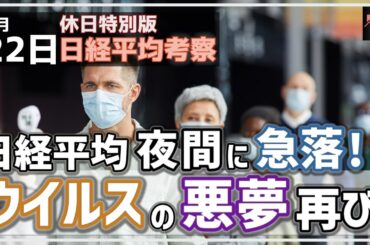 【日経225オプション考察】2/22 日経平均 夜間に急落！ 新型ウィルスの悪夢が再び！週明けクラッシュ来るの!?