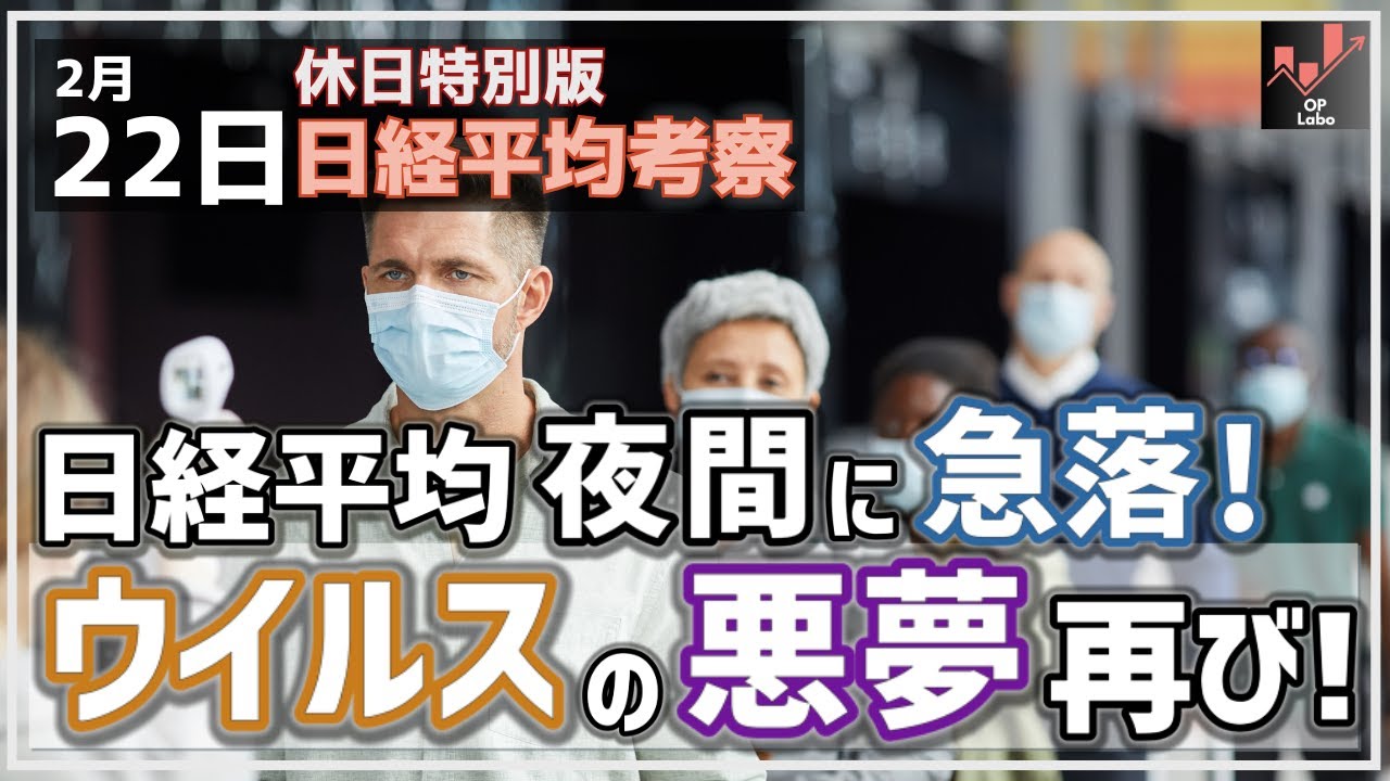 【日経225オプション考察】2/22 日経平均 夜間に急落! 新型ウィルスの悪夢が再び!週明けクラッシュ来るの!? 【日経225オプション考察】2/22 日経平均 夜間に急落! 新型ウィルスの悪夢が再び!週明けクラッシュ来るの!?