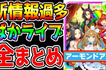 【ウマ娘】ぱかライブTV新情報『全まとめ！』人権グルサポ アーモンドアイ グランアレグリア 自動育成 ラッキーライラック 新シナリオ ラヴズオンリーユー クロノジェネシス【ウマ娘プリティーダービー】