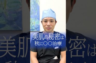 美肌の秘密は秋で決まる #short #美肌