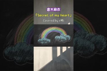 名探偵コナンED [ 倉木麻衣 ]「Secret of my heart」Covered by eMi   #歌ってみた #shorts