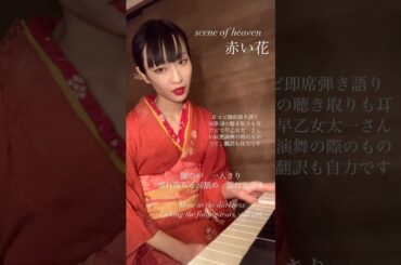 #歌ってみた #ファーストテイク #1発録り #cover #歌うま #firsttake #カバー #弾き語り　#ピアノ　#耳コピ　#耳コピアノ  #赤い花　#sceneofheaven #着物