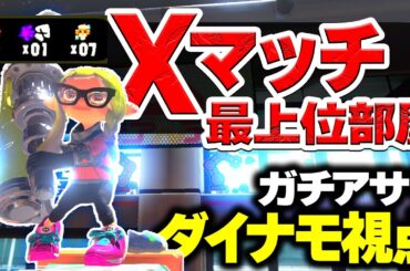 vs”XP3800↑”ダイナモローラーガチアサリ解説