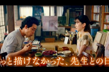 永野芽郁×大泉洋！漫画家・東村アキコの恩師との切ない実話／映画『かくかくしかじか』キャラクター予告