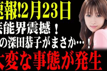 速報!2月23日…芸能界震撼!あの深田恭子がまさか…!大変な事態が発生! 速報!2月23日...芸能界震撼!あの深田恭子がまさか…!大変な事態が発生!