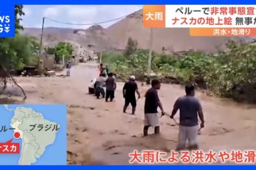 ペルー各地で大雨による洪水 「非常事態宣言」 “地上絵”で知られるナスカでも橋の崩落　家屋倒壊などの被害　一時“地上絵”への影響も懸念　当局「大きな被害みられず」｜TBS NEWS DIG