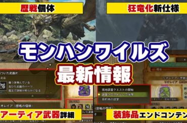 モンハンワイルズ最新情報！狂竜化に歴戦個体も！エンドコンテンツ『アーティア武器』『装飾品』『調査クエスト』の仕様や新スキル、新フィールド「闘技場 竜谷の跡地」など【モンスターハンターワイルズ】