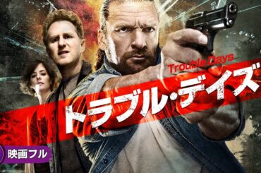 【🎬無料公開中】男気溢れる勇姿を描く怒涛のクライム・アクション！クライム・サスペンス映画『トラブル・デイズ』