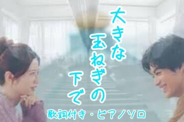 「大きな玉ねぎの下で」をグランドピアノで弾きました♪