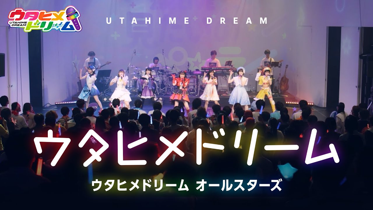 【LIVE MV】ウタヒメドリーム/【ウタヒメドリームオールスターズ】～「ウタヒメドリーム」1周年記念2ndライブより～