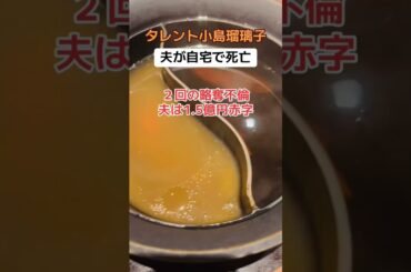 「闇深い」小島瑠璃子の夫が死亡、小島は軽傷