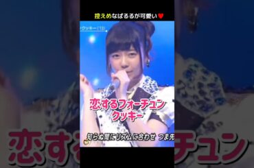 【控えめなとこ可愛い】恋するフォーチュンクッキー 【ぱるる部分のみ】 #島崎遥香 #ぱるる #AKB48 #指原莉乃 #大島優子 #渡辺麻友 #小嶋陽菜 #柏木由紀 #川栄李奈 #Shorts