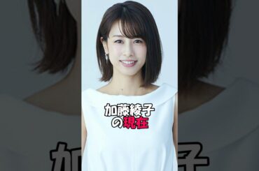 加藤綾子の現在　#雑学 #芸能 #芸能コソコソ話 #芸能界の闇 #芸能人 #芸能界の裏側 #芸能ネタ #芸能情報