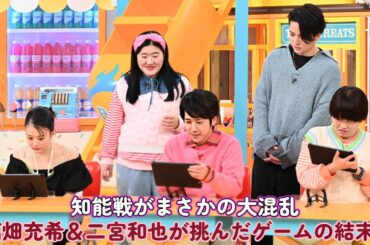 知能戦がまさかの大混乱!? 高畑充希＆二宮和也が挑んだゲームの結末は…