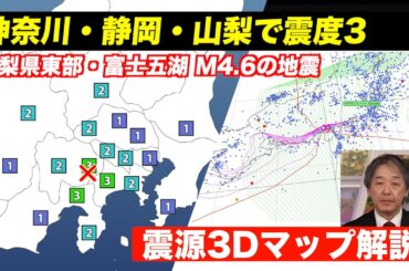 【地震速報】山梨県東部・富士五湖でM4.6の地震／神奈川・静岡・山梨で震度3＜津波の心配なし＞ 震源3Dマップ解説