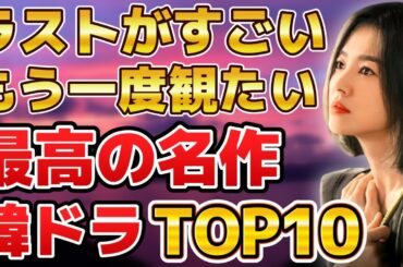 【ロス確定】ラストがすごい！もう一度観たい最高の名作韓国ドラマランキングTOP10