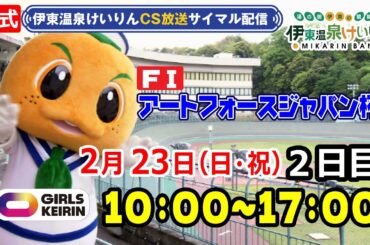 公式【CS放送サイマル配信】2025/2/23  FⅠ アートフォースジャパン杯　ガールズケイリン 2日目