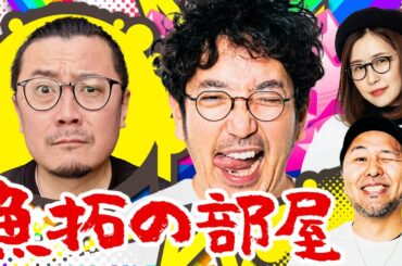 「魚拓の部屋」#94 [ジャグラー]  #木村魚拓 #松本バッチ #青山りょう #ウシオ