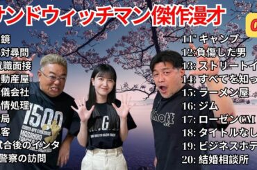 広告無し サンドウィッチマン 傑作漫才+コント #3  睡眠用作業用勉強用ドライブ用概要欄タイムスタンプ有り