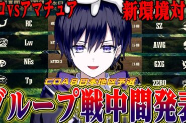 【第五人格】今日でグループ戦半分終了！騎士はピックされるのか？COA日本地区予選見る！【唯/公認ミラー】
