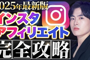 【完全保存版】インスタアフィリエイトの始め方から収益化のコツを全て解説