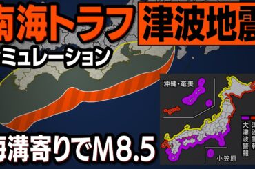 【想定】南海トラフ巨大地震・津波地震タイプ（地震シミュレーション）太平洋広範囲に大津波警報／解説付き #みん防