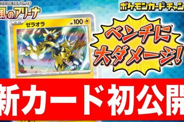 【初公開】ベンチのポケモンexも一撃！？新登場のゼラオラを解説！【熱風のアリーナ/ポケカ/ポケモンカード】