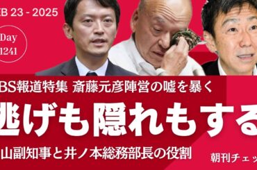 TBS報道特集 斎藤元彦陣営の嘘を暴く　逃げも隠れもする奴ら　片山副知事と井ノ本総務部長