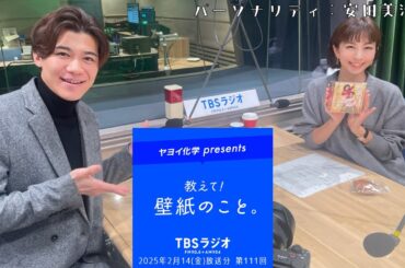 教えて！壁紙のこと。　2025年2月14日(金)放送分　第111回