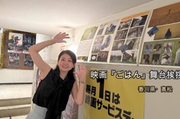 映画『ごはん』舞台挨拶☺　香川県・高松