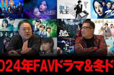 【今週のテレビドラマ】冬ドラマ感想＆2024年Favoriteドラマ！