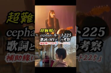 超難解！ #cephalo #ルート225 歌詞とMVざっくり考察。補助線には映画「ルート225」 #shorts