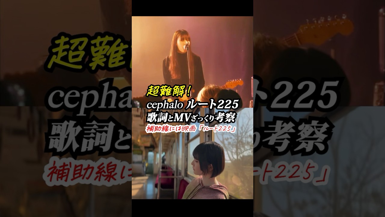 超難解! #cephalo #ルート225 歌詞とMVざっくり考察。補助線には映画「ルート225」 #shorts 超難解! #cephalo #ルート225 歌詞とMVざっくり考察。補助線には映画「ルート225」 #shorts