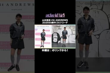 かわいすぎる新作ゴルフコーデを山本里菜が実際に着用して紹介します⛳️💗#セントフォースゴルフクラブ #ゴルフ #ゴルフ女子 #ゴルフコーデ #山本里菜