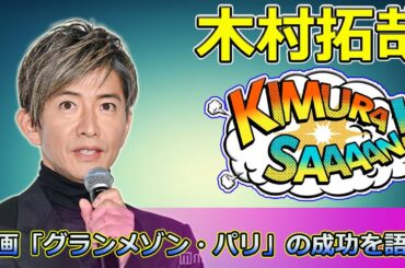 【速報】木村拓哉、映画「グランメゾン・パリ」の成功を語る！後輩からの反響と「今年の挑戦」に込めた思いとは？ #木村拓哉,#グランメゾンパリ,#鈴木京香,#及川光博,#沢村一樹,
