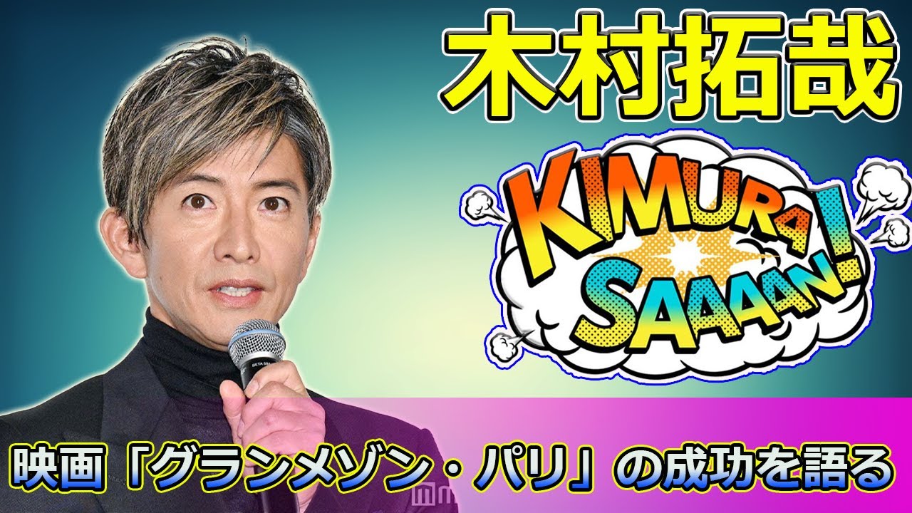 【速報】木村拓哉、映画「グランメゾン・パリ」の成功を語る!後輩からの反響と「今年の挑戦」に込めた思いとは? #木村拓哉,#グランメゾンパリ,#鈴木京香,#及川光博,#沢村一樹, 【速報】木村拓哉、映画「グランメゾン・パリ」の成功を語る!後輩からの反響と「今年の挑戦」に込めた思いとは? #木村拓哉,#グランメゾンパリ,#鈴木京香,#及川光博,#沢村一樹,