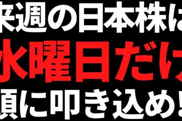 来週の日本株は何があっても水曜日だけ絶対忘れるな！ポイントはコレ