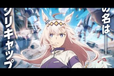 B1- 『ウマ娘』新作アニメ初の夕方放送 『シンデレラグレイ』4月6日(日曜)午後4時30分スタート!追加キャスト&PV公開【コメントあり】